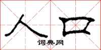 柯春海人口隶书怎么写