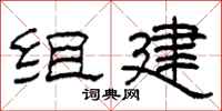 柯春海组建隶书怎么写