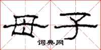 柯春海母子隶书怎么写