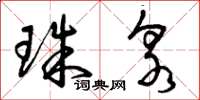 曾庆福珠泉草书怎么写