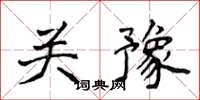 侯登峰关豫楷书怎么写