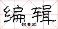 柯春海编辑隶书怎么写