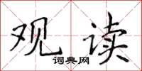 侯登峰观读楷书怎么写
