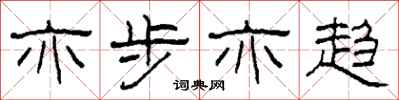 柯春海亦步亦趋隶书怎么写