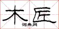 柯春海木匠隶书怎么写