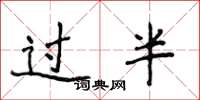 侯登峰过半楷书怎么写