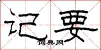 柯春海记要隶书怎么写