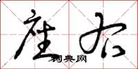 曾庆福座右草书怎么写