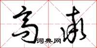 曾庆福高率草书怎么写
