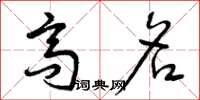 曾庆福高名草书怎么写