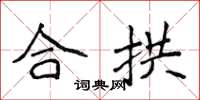 侯登峰合拱楷书怎么写
