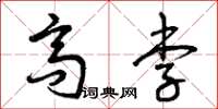 曾庆福高李草书怎么写