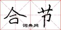 侯登峰合节楷书怎么写
