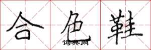 侯登峰合色鞋楷书怎么写