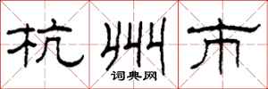 柯春海杭州市隶书怎么写