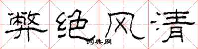 柯春海弊绝风清隶书怎么写