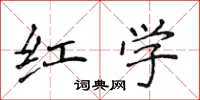 侯登峰红学楷书怎么写