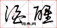 曾庆福酒醒草书怎么写