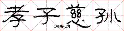 柯春海孝子慈孙隶书怎么写