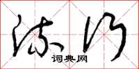 曾庆福流行草书怎么写