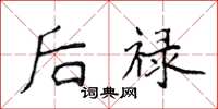 侯登峰后禄楷书怎么写