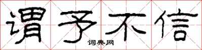 柯春海谓予不信隶书怎么写