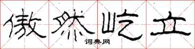 柯春海傲然屹立隶书怎么写