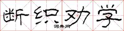 柯春海断织劝学隶书怎么写
