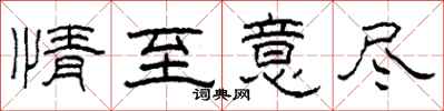 柯春海情至意尽隶书怎么写
