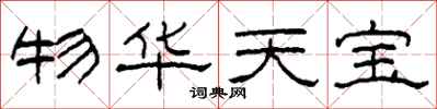 柯春海物华天宝隶书怎么写