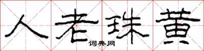柯春海人老珠黄隶书怎么写