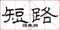 柯春海短路隶书怎么写