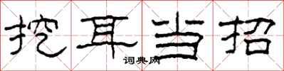 柯春海挖耳当招隶书怎么写