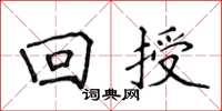 侯登峰回授楷书怎么写