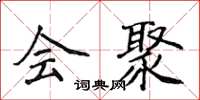 侯登峰会聚楷书怎么写