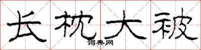 柯春海长枕大被隶书怎么写