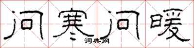 柯春海问寒问暖隶书怎么写