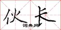 侯登峰伙长楷书怎么写