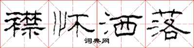 柯春海襟怀洒落隶书怎么写