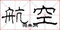 柯春海航空隶书怎么写