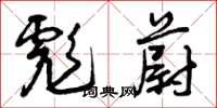 曾庆福彪蔚草书怎么写