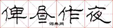 柯春海俾昼作夜隶书怎么写