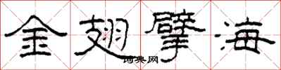 柯春海金翅擘海隶书怎么写