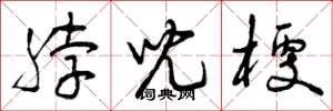 曾庆福脖儿梗草书怎么写