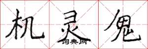 侯登峰机灵鬼楷书怎么写