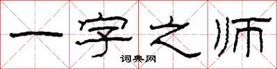 柯春海一字之师隶书怎么写