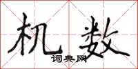 侯登峰机数楷书怎么写