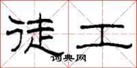柯春海徒工隶书怎么写