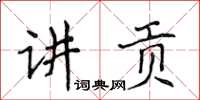 侯登峰讲贡楷书怎么写