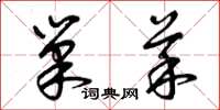 曾庆福巢菜草书怎么写